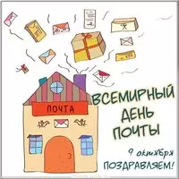 Картинка с днем почты 2019