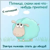 Картинка с днем пятницы прикольная