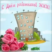 Картинка с днем работников ЖКХ