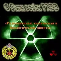 Картинка с днем РХБЗ с поздравлением