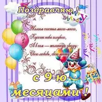 Картинка с днем рождения 9 месяцев