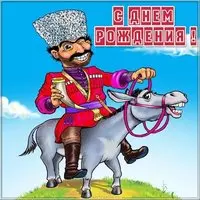 Картинка с днем рождения грузину