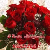 Картинка с днем рождения коллеге женщине