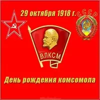 Картинка с днем рождения комсомола