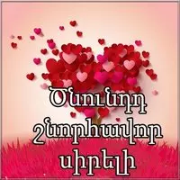 Картинка с днем рождения любимый на армянском