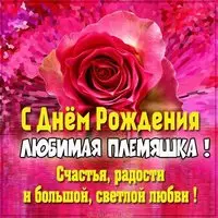 Картинка с днем рождения любимой племяннице