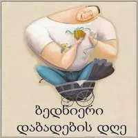 Картинка с днем рождения мужчине на грузинском
