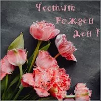 Картинка с днем рождения на болгарском языке