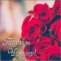 Картинка с днем рождения на бурятском языке