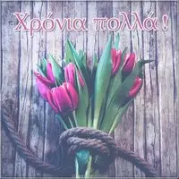 Картинка с днем рождения на греческом языке