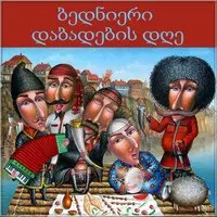 Картинка с днем рождения на грузинском языке