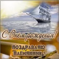Картинка с днем рождения племяннику бесплатная