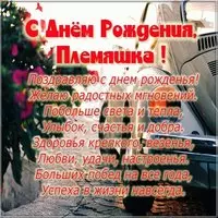 Картинка с днем рождения племяннику от тети