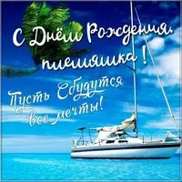 Картинка с днем рождения племяннику
