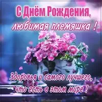 Картинка с днем рождения племяннице от тети