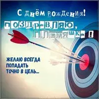 Картинка с днем рождения племяшка