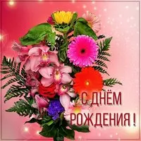 Картинка с днем рождения с букетом цветов