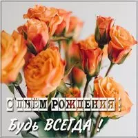 Картинка с днем рождения с яркими цветами