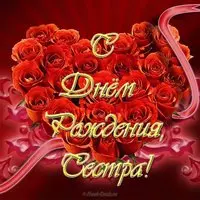 Картинка с днем рождения сестре