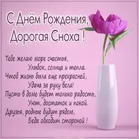 Картинка с днем рождения снохе от свекрови