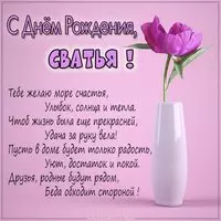 Картинка с днем рождения сватье