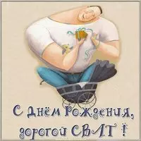 Картинка с днем рождения свату прикольная шуточная