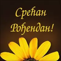Картинка с днем рождения женщине на сербском