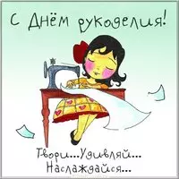 Картинка с днем рукоделия
