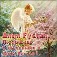 Картинка с днем Руслана для дяди