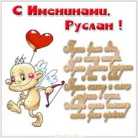 Картинка с днем Руслана со стихами