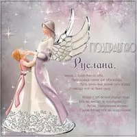 Картинка с днем Русланы в стихах