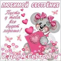 Картинка с днем сестры