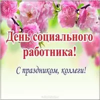 Картинка с днем социального работника коллегам