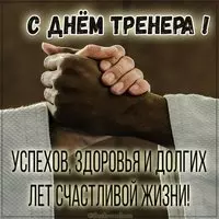Картинка с днем тренера с поздравлением по дзюдо