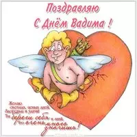 Картинка с днем Вадима в стихах