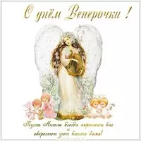 Картинка с днем Венерочки