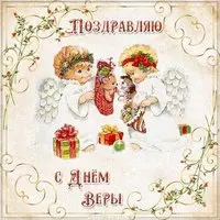 Картинка с днем Веры