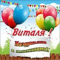 Картинка с днем Витали