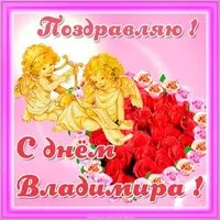 Картинка с днем Владимира