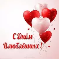Картинка с днем влюбленных