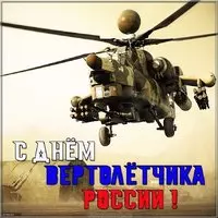 Картинка с днём вертолётчика России