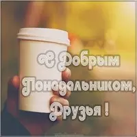 Картинка с добрым понедельником друзья