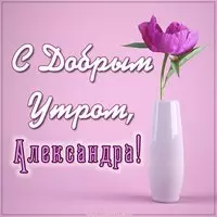 Картинка с добрым утром Александра