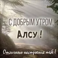 Картинка с добрым утром Алсу