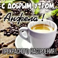 Картинка с добрым утром Анжела