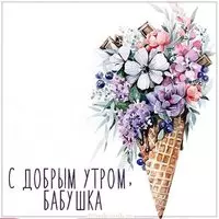 Картинка с добрым утром бабушке