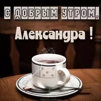 Картинка с добрым утром для Александры