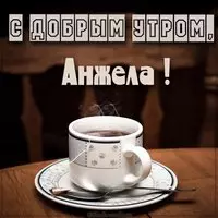 Картинка с добрым утром для Анжелы
