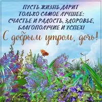 Картинка с добрым утром дочери от мамы