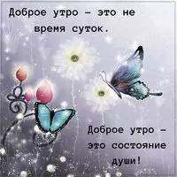 Картинка с добрым утром и позитивом афоризм
